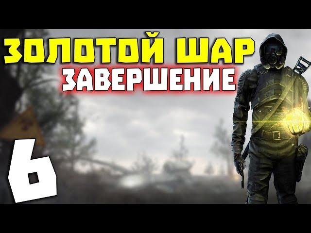 S.T.A.L.K.E.R. Золотой Шар. Завершение #6. Пожарная часть