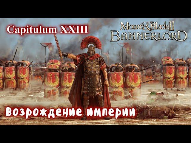 Мод Eagle Rising Mount and Blade 2 Bannerlord + Realistic Battle Mod. Стрим 23