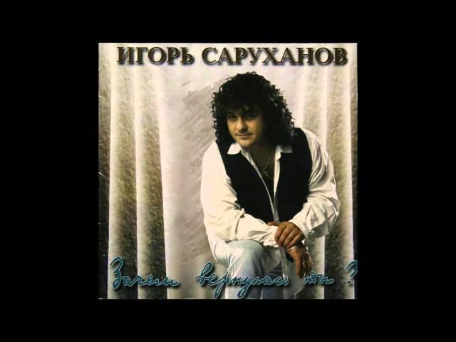 Ты одна - Игорь Саруханов (аудио)