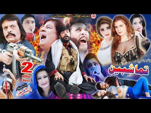 TAMASHBEN (Full Movie) Shahid Khan, Jahangir Khan, Sunehri Khan, Shafqat Cheema | Pashto Film