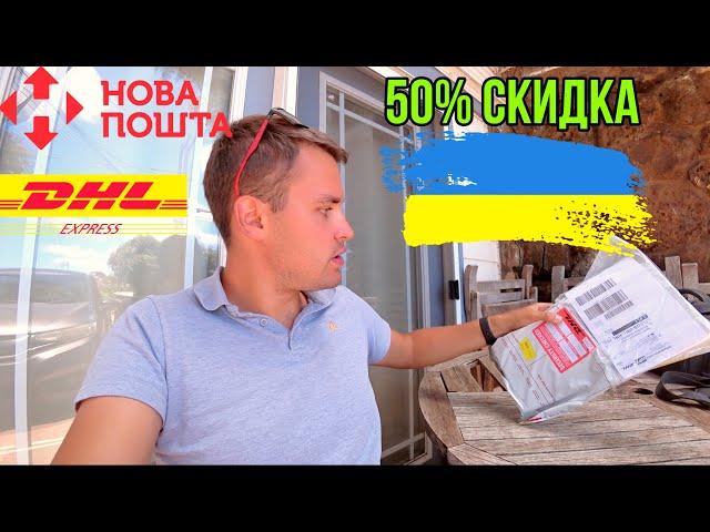 Как отправить посылку из Украины и Европы в США? Скидка 50% для украинцев. DHL и Новая почта.