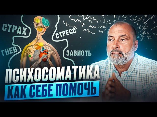 Как ЭМОЦИИ разрушают наше ЗДОРОВЬЕ? Опасность психосоматики и способы излечения болезней