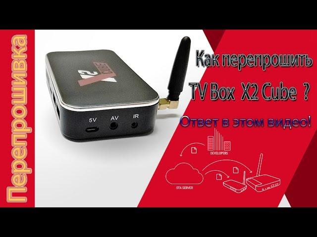 Как перепрошить TV Box X2 Cube Видео инструкция по прошивке тут