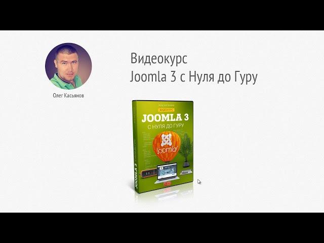 Как сделать сайт на Joomla 3. Обучение  с Нуля до Гуру.