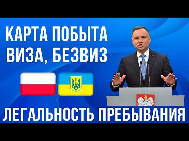 ВАЖНО! Легальность пребывания в Польше для украинцев! Карта побыта, безвиз, виза! Польша новости