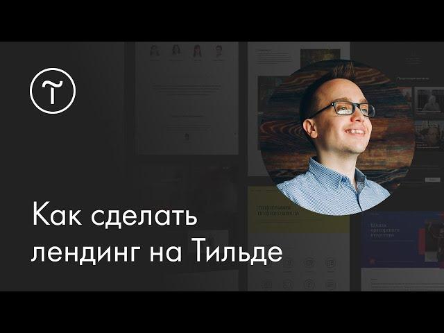 Мастер-класс «Как сделать лендинг на Тильде» | 12.05.2018