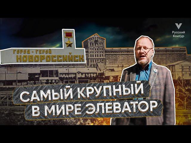 САМЫЙ КРУПНЫЙ В МИРЕ ЭЛЕВАТОР l НОВОРОССИЙСК : Автор и ведущий Владимир Дасковский