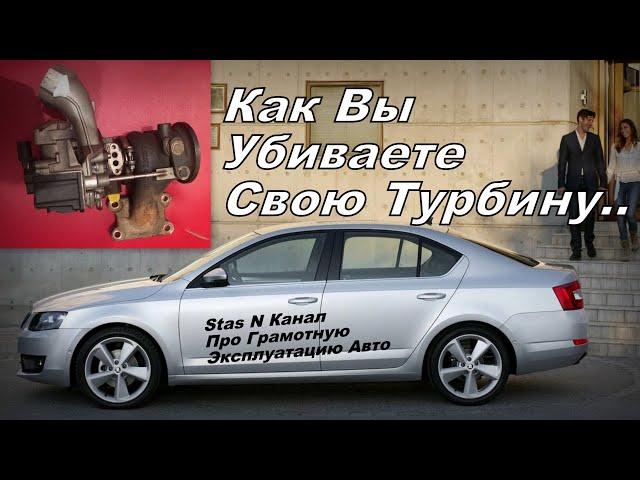 Skoda: Как Вы Убиваете Свою Турбину. Разбор Инфы от БлоХЕРов (2025)