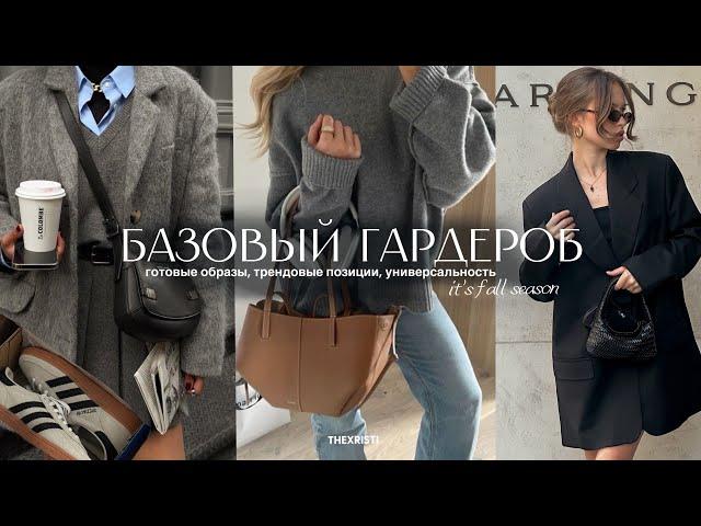 БАЗОВЫЙ ГАРДЕРОБ ОСЕНЬ 2024 | как собрать гардероб мечты? тренды *shopping list* готовые образы