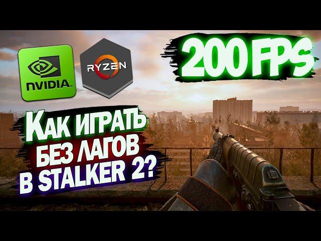 HOW TO INCREASE FPS IN STALKER 2 Heart Of Chernobyl? STALKER 2 OPTIMIZATION + SECRET SETTING!