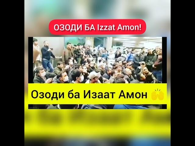 #izzatAmon #ИззатАмон #ОЗОДИБАИЗЗАТАМОН ИЗЗАТ АМОН ИЗЗАТИ МИЛЛАТ 7 ! ОЗОДИ БА Izzat Amon  #shorts