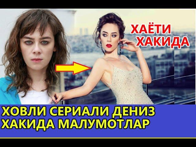 ХОВЛИ СЕРИАЛИ ДЕНИЗ ДЕМИРНИГ ХАЁТИ ХАКИДА МАЛУМОТЛАР