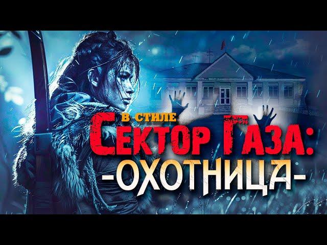 В стиле Сектор Газа: "Охотница" - ai cover на песню "Ой ты травушка зелёная" by Частный сектор