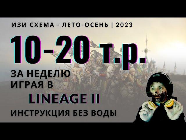 РМТ LINEAGE 2 | RMT L2REBORN | ГАЙД БЕЗ ВОДЫ