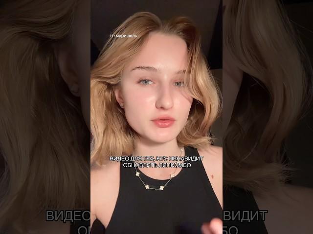 САМОЕ СТОЙКОЕ ЛИПКОМБО #beauty #makeup #beautyhacks #skincare #beautyhack