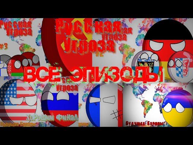 Русская угроза - ВСЕ ЭПИЗОДЫ + ХОРОШИЙ ФИНАЛ - Кантриболз(countryballs) - Будущее европы