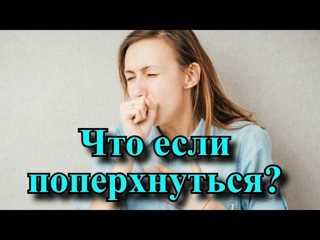 Что если поперхнуться ? не в то горло примета, что значит примета если подавился?