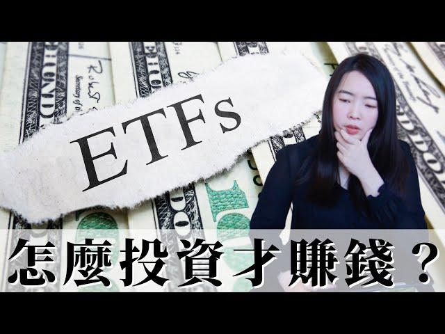 [蕾咪]新手如何買ETF？定期定額投資？高股息標的有哪些？