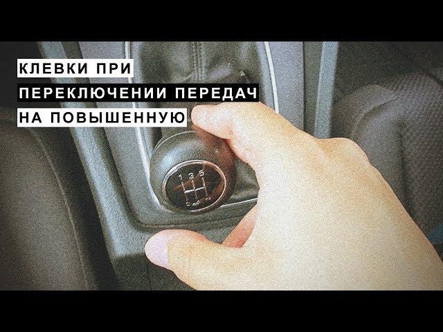 Клевки при Переключении Передач на Повышенную Передачу