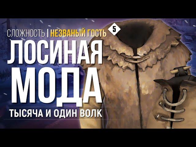 ВОЛЧЬЯ ГОРА ► THE LONG DARK ( НЕЗВАНЫЙ ГОСТЬ ) # 5