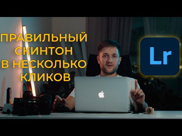 Как сделать правильный скинтон(skin tone) при обработке фотографии в Lightroom