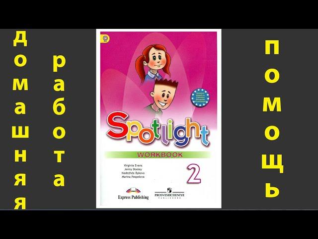 Spotlight 2. Рабочая тетрадь, модуль "Letter blends", "Big and small!", стр. 7, 8, 9.