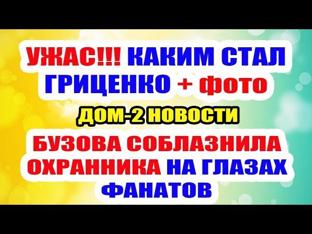 ДОМ 2 НОВОСТИ НА 6 ДНЕЙ РАНЬШЕ – 28 мая 2019 (28.05.2019)