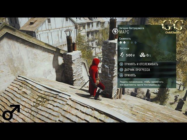 Assassin’s Creed Unity - Загадка Нострадамуса: Марс