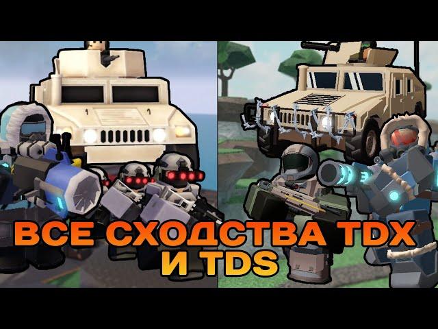 ВСЕ СХОДСТВА TDS И TDX | ROBLOX | TOWER DEFENSE X | TOWER DEFENSE SIMULATOR.