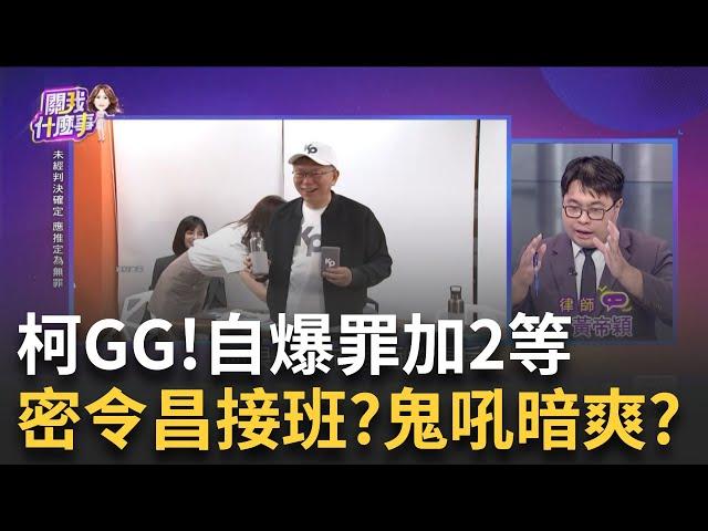 押到阿北齒落髮禿? 北士科.台智光一案接一案? 柯急交班? "木可"聚寶盆? 消化賄款再撈錢? 柯再添"洗錢.侵占公益款"?｜陳斐娟 主持｜【關我什麼事PART1】20241119｜三立iNEWS