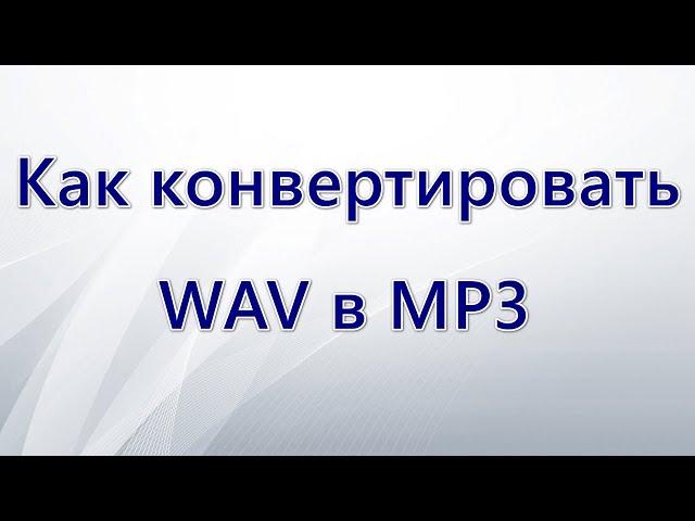 Как конвертировать WAV в MP3