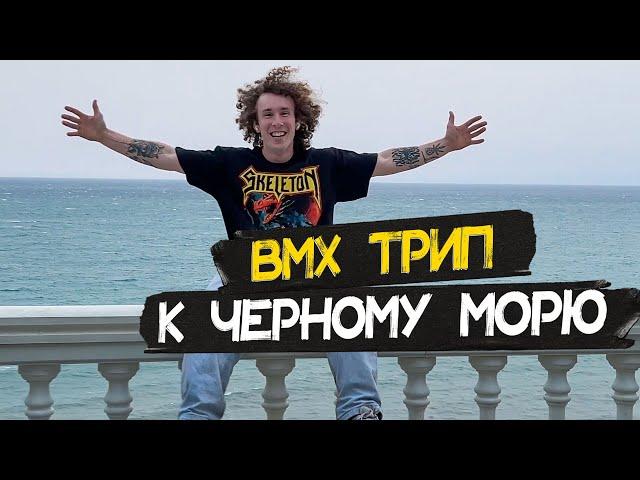 BMX трип “Mb3F” (Шарыгин, Зиннатуллин, Жуков)