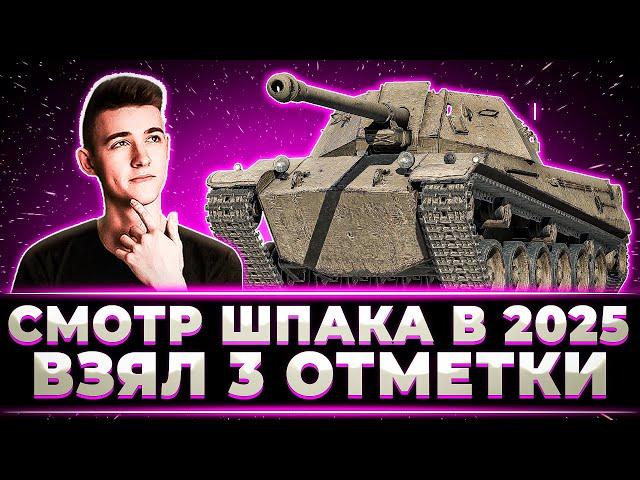 "ДПМ ЖЕСТКИЙ" КЛУМБА СМОТРИТ SHPTK TVP 100 В 2025. ВЗЯЛ 3 ОТМЕТКИ