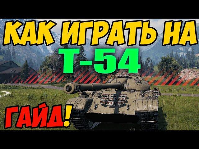 Т-54 - КАК ИГРАТЬ, ГАЙД WOT! ОБЗОР НА ТАНК Т 54 World Of Tanks! Оборудование T-54!!