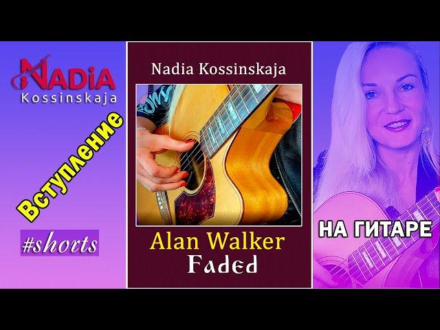 1. Alan Walker - Faded Hit on guitar Introduction Nadia Kossinskaja #shorts