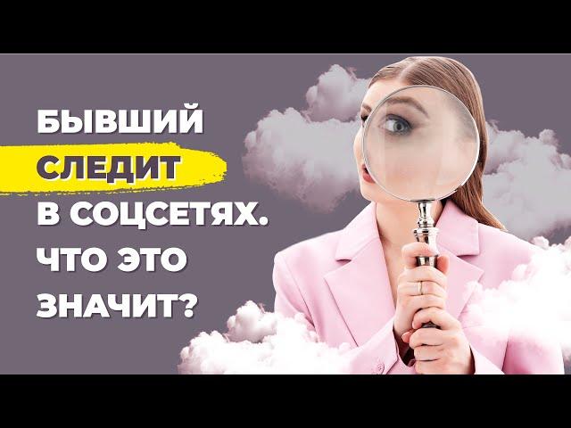 Зачем бывший смотрит мои сторис и следит в соцсетях?