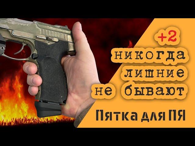 ПЯТКА ДЛЯ МАГАЗИНА ПЯ на +2