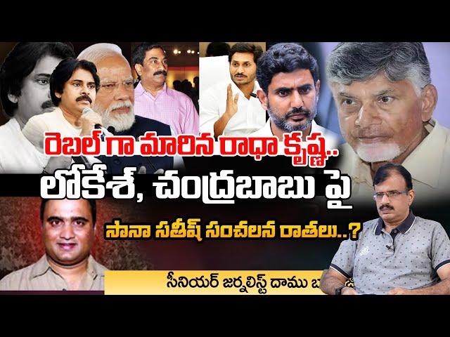 రెబల్ గా మారిన రాధా కృష్ణ.. : ABN Radha Krishna On Chandrababu And Nara Lokesh, Jagan Plan Leak