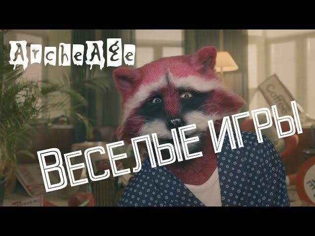 ArcheAge – Веселые игры! (Пародия) [ANSY]