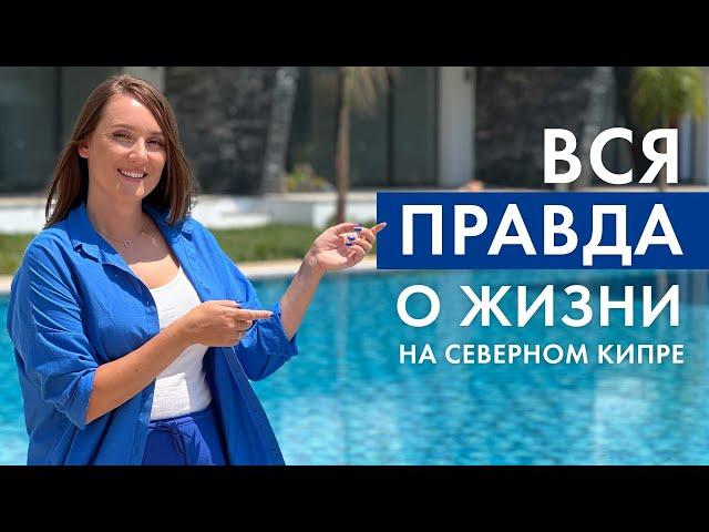 Вся правда о жизни на Северном Кипре