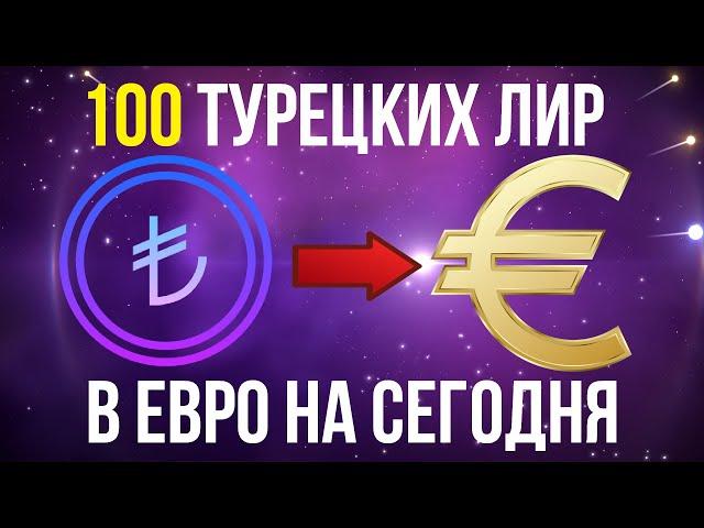 КУРС ТУРЕЦКОЙ ЛИРЫ К ЕВРО / 100 ТУРЕЦКИХ ЛИР В ЕВРО