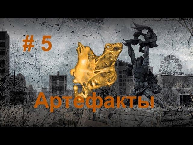 Сталкер Зов Припяти 5.Ищем артефакты.И опять ищем тайники.