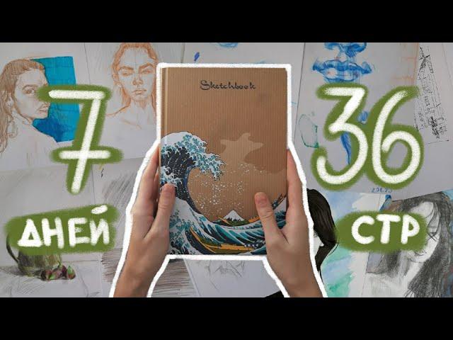 заполняю СКЕТЧБУК за 7 ДНЕЙ