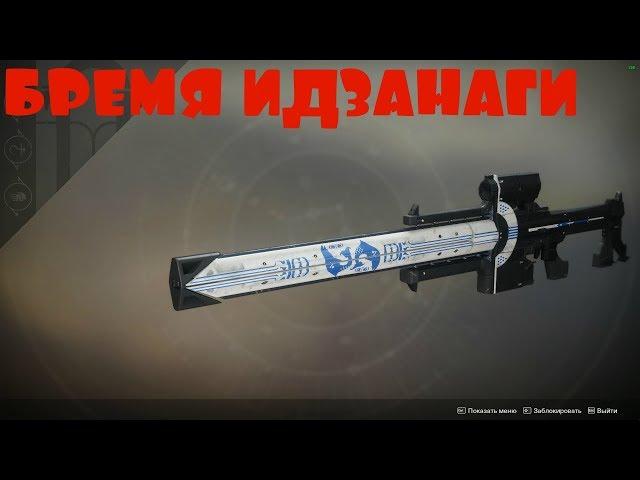 КАК ПОЛУЧИТЬ БРЕМЯ ИДЗАНАГИ В DESTINY 2