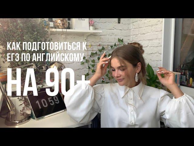 Как подготовиться к ЕГЭ по английскому языку на 90+