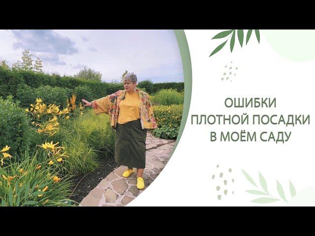 ОШИБКИ ПЛОТНОЙ ПОСАДКИ В САДУ