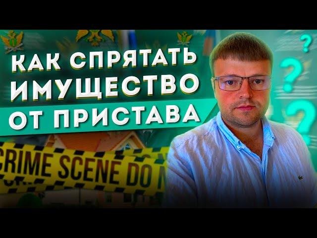 Спрятать имущество от приставов. Как спрятать имущество от судебных приставов