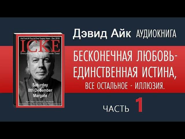  ДЭВИД АЙК Аудиокнига Часть 1 | БЕСКОНЕЧНАЯ ЛЮБОВЬ - ЕДИНСТВЕННАЯ ИСТИНА, ВСЕ ОСТАЛЬНОЕ - ИЛЛЮЗИЯ