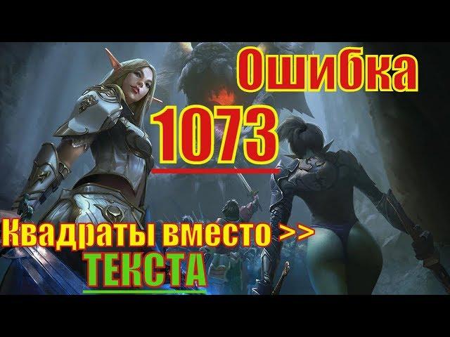 Ошибка 1073, Квадраты вместо текста в игре. (Lineage 2)