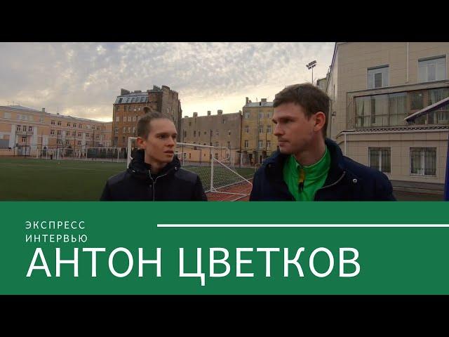 #1 Экспресс Интервью: Антон Цветков о начале тренерской карьеры, Зените 2 и детско-юношеском футболе